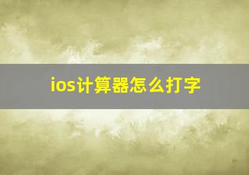 ios计算器怎么打字