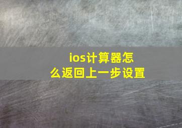 ios计算器怎么返回上一步设置