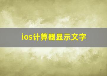 ios计算器显示文字