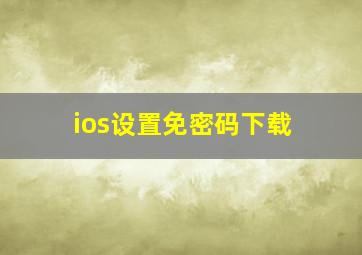 ios设置免密码下载