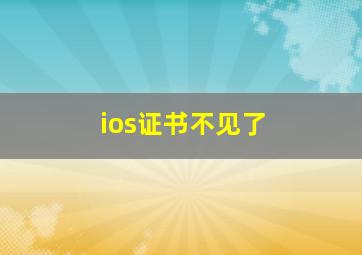 ios证书不见了