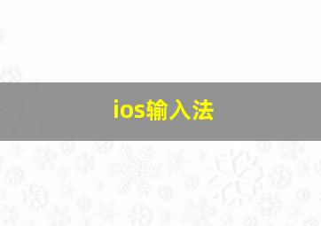 ios输入法