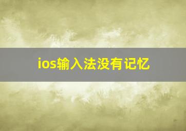 ios输入法没有记忆