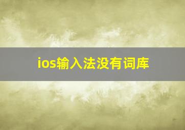 ios输入法没有词库