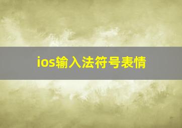 ios输入法符号表情