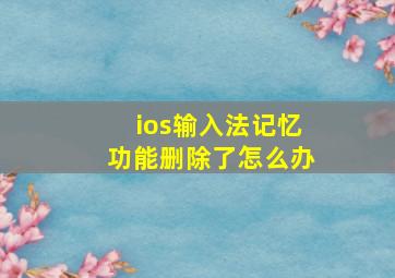 ios输入法记忆功能删除了怎么办