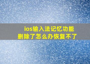 ios输入法记忆功能删除了怎么办恢复不了