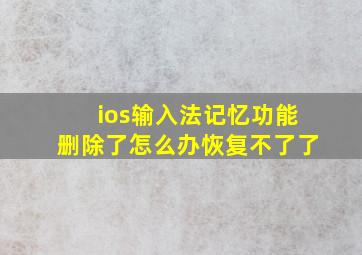 ios输入法记忆功能删除了怎么办恢复不了了