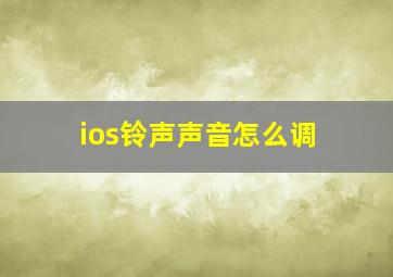 ios铃声声音怎么调