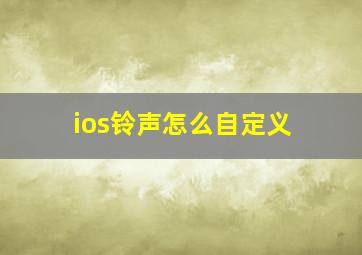 ios铃声怎么自定义