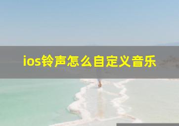 ios铃声怎么自定义音乐