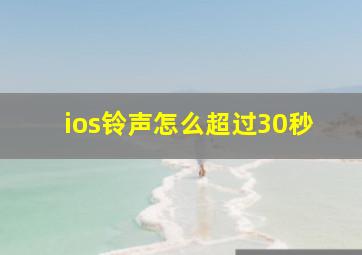 ios铃声怎么超过30秒