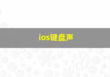 ios键盘声