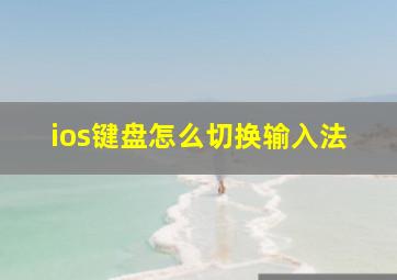 ios键盘怎么切换输入法