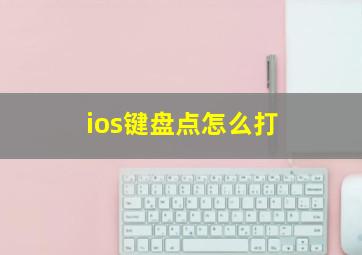 ios键盘点怎么打