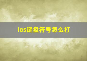 ios键盘符号怎么打