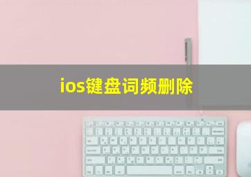 ios键盘词频删除