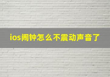 ios闹钟怎么不震动声音了