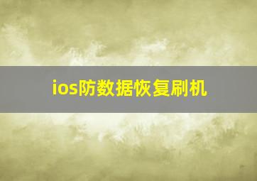 ios防数据恢复刷机