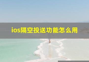 ios隔空投送功能怎么用