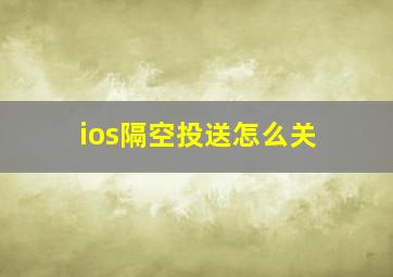 ios隔空投送怎么关