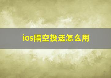 ios隔空投送怎么用