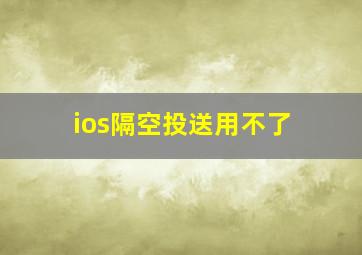 ios隔空投送用不了