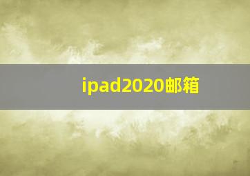 ipad2020邮箱