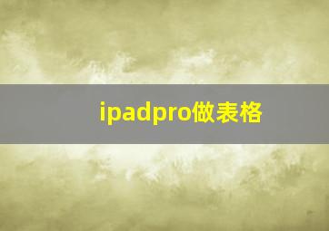 ipadpro做表格