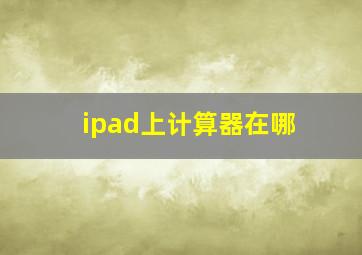 ipad上计算器在哪