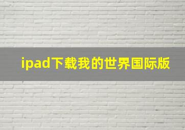 ipad下载我的世界国际版