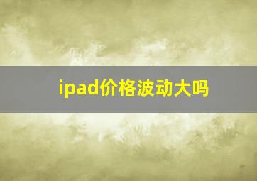 ipad价格波动大吗