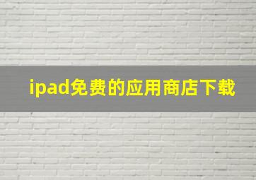 ipad免费的应用商店下载