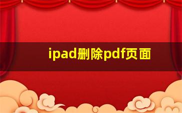 ipad删除pdf页面