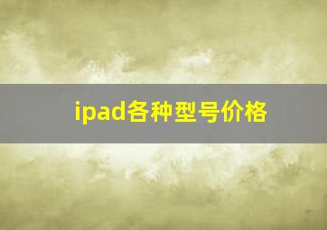 ipad各种型号价格