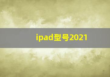 ipad型号2021