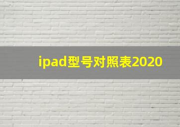 ipad型号对照表2020