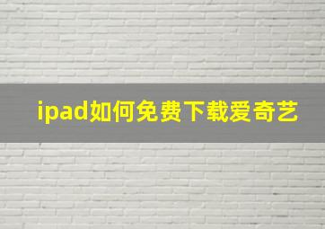 ipad如何免费下载爱奇艺