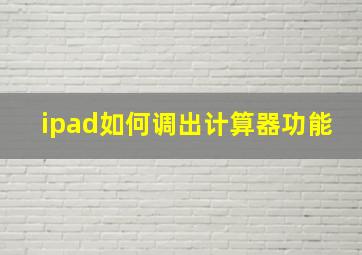 ipad如何调出计算器功能