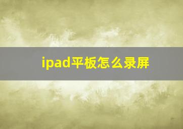 ipad平板怎么录屏