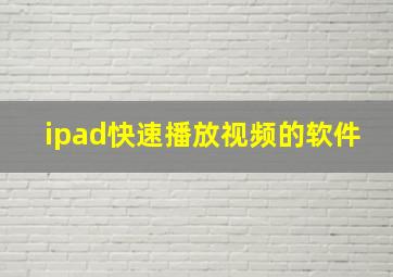 ipad快速播放视频的软件