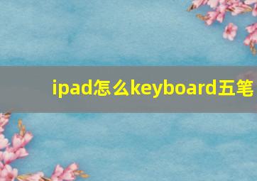 ipad怎么keyboard五笔