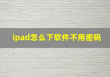 ipad怎么下软件不用密码