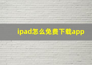 ipad怎么免费下载app