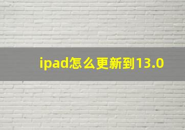 ipad怎么更新到13.0