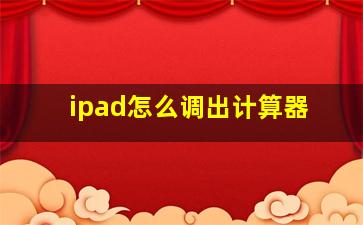 ipad怎么调出计算器