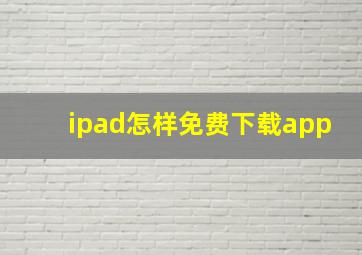 ipad怎样免费下载app