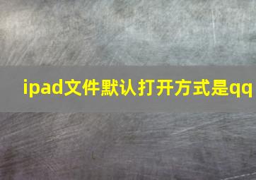 ipad文件默认打开方式是qq