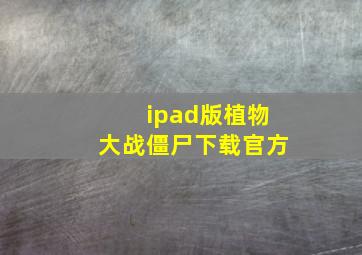 ipad版植物大战僵尸下载官方