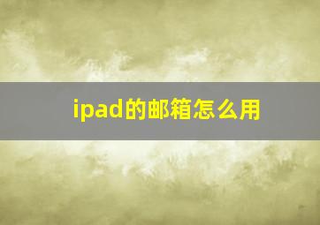 ipad的邮箱怎么用